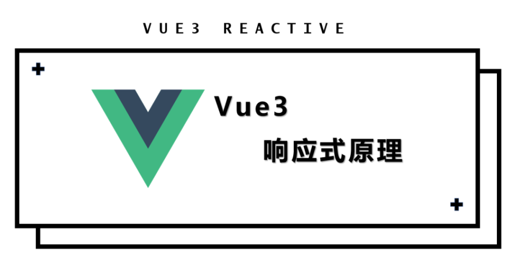 Vue3响应式