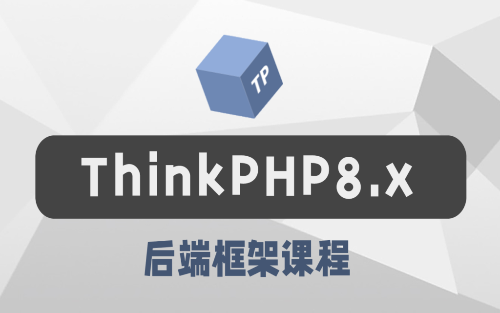 thinkphp8